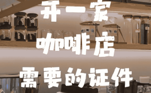咖啡店低因咖啡制作全指南：工艺、技术与实践