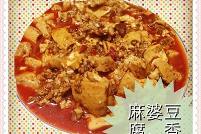 麻婆豆腐 麻婆豆腐