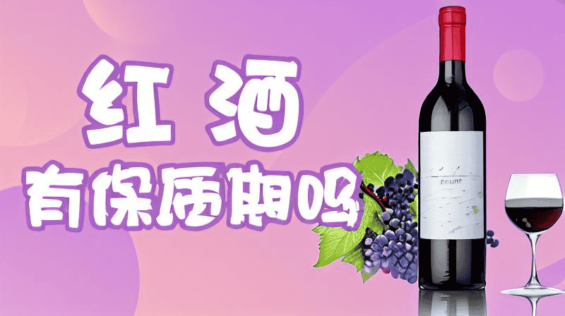 红酒有保质期吗：了解红酒的保存和保质期